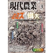 現代農業2025年3月号（農山漁村文化協会） [電子書籍]