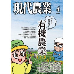 ヨドバシ.com - 現代農業2025年4月号（農山漁村文化協会） [電子