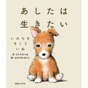 あしたは生きたい いのちをすくういぬ（実業之日本社） [電子書籍]