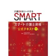 四訂版 スマート介護士資格 公式テキスト（実業之日本社） [電子書籍]