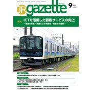 JRガゼット_2025年9月号（交通新聞社） [電子書籍]