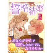 誓略結婚（コミック） 第3話（ツギクル） [電子書籍]