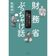 財務省ぶっちゃけ話（清談社Publico） [電子書籍]