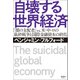 自壊する世界経済（清談社Publico） [電子書籍]