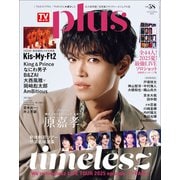 週刊TVガイド関東版2025年10月9日号増刊 TVガイドPLUS VOL.58（東京ニュース通信社） [電子書籍]