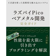 C言語を使った高精度な組み込みシステム ラズパイPicoベアメタル開発完全ガイド（日経BP出版） [電子書籍]