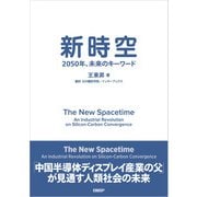 新時空 2050年、未来のキーワード（日経BP出版） [電子書籍]