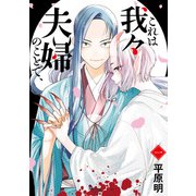 これは我々夫婦のことで、一（KADOKAWA） [電子書籍]