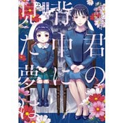 君の背中に見た夢は 2（KADOKAWA） [電子書籍]