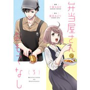 弁当屋さんのおもてなし （3）（KADOKAWA） [電子書籍]