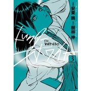 ドクター・ホワイト 3（KADOKAWA） [電子書籍]