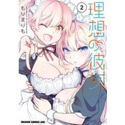 理想の彼女 2（KADOKAWA） [電子書籍]