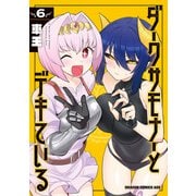 ダークサモナーとデキている 6（KADOKAWA） [電子書籍]