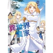 異世界のんびり農家（15）（KADOKAWA） [電子書籍]