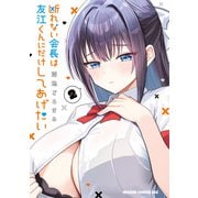 断れない会長は友江くんにだけしてあげたい2（KADOKAWA） [電子書籍]