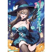 僕のカノジョ先生 15（KADOKAWA） [電子書籍]