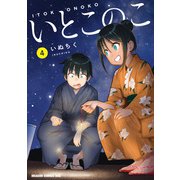 いとこのこ 4【2色カラー特別版】（KADOKAWA） [電子書籍]