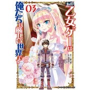あの乙女ゲーは俺たちに厳しい世界です 03（KADOKAWA） [電子書籍]