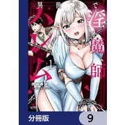 異世界で淫魔師ハレム【分冊版】 9（KADOKAWA） [電子書籍]