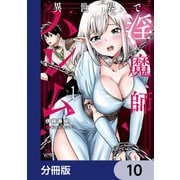 異世界で淫魔師ハレム【分冊版】 10（KADOKAWA） [電子書籍]