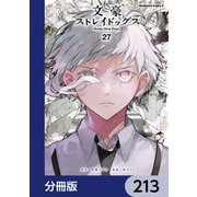 文豪ストレイドッグス【分冊版】 213（KADOKAWA） [電子書籍]