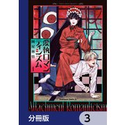 愛執ロマンティシズム【分冊版】 3（KADOKAWA） [電子書籍]