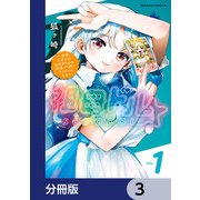 祖母ドル ～余命わずかのおばあちゃん、若返って孫とアイドルになる～【分冊版】 3（KADOKAWA） [電子書籍]