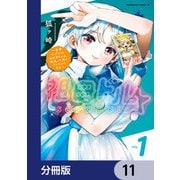 祖母ドル ～余命わずかのおばあちゃん、若返って孫とアイドルになる～【分冊版】 11（KADOKAWA） [電子書籍]
