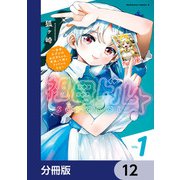 祖母ドル ～余命わずかのおばあちゃん、若返って孫とアイドルになる～【分冊版】 12（KADOKAWA） [電子書籍]