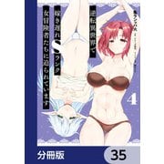 逆転異世界で嫁き遅れSランク女冒険者たちに迫られています【分冊版】 35（KADOKAWA） [電子書籍]