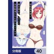 逆転異世界で嫁き遅れSランク女冒険者たちに迫られています【分冊版】 40（KADOKAWA） [電子書籍]