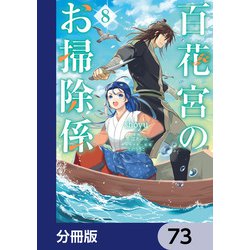 ヨドバシ.com - 百花宮のお掃除係【分冊版】 73（KADOKAWA