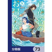 百花宮のお掃除係【分冊版】 73（KADOKAWA） [電子書籍]
