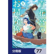 百花宮のお掃除係【分冊版】 77（KADOKAWA） [電子書籍]