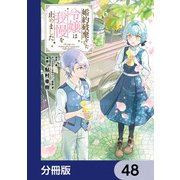 婚約破棄をした令嬢は我慢を止めました【分冊版】 48（KADOKAWA） [電子書籍]