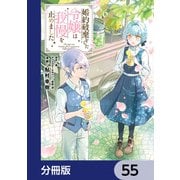 婚約破棄をした令嬢は我慢を止めました【分冊版】 55（KADOKAWA） [電子書籍]