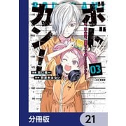 ボドカン！～女、囚人同士、監獄でナニも起こらないはずがなく～【分冊版】 21（KADOKAWA） [電子書籍]