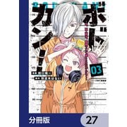 ボドカン！～女、囚人同士、監獄でナニも起こらないはずがなく～【分冊版】 27（KADOKAWA） [電子書籍]