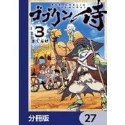 ゴブリン侍【分冊版】 27（KADOKAWA） [電子書籍]