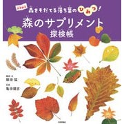 森のサプリメント探検帳 ～森をそだてる落ち葉のひみつ！～（技術評論社） [電子書籍]