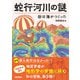 蛇行河川の謎 谷は海がつくった（技術評論社） [電子書籍]