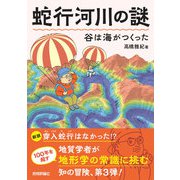 蛇行河川の謎 谷は海がつくった（技術評論社） [電子書籍]