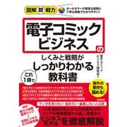 図解即戦力 電子コミックビジネスのしくみと戦略がこれ1冊でしっかりわかる教科書（技術評論社） [電子書籍]