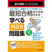 最短合格 基本情報技術者 学べる【科目B】問題集（技術評論社） [電子書籍]