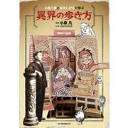 小泉八雲と水木しげるに学ぶ 異界の歩き方（マイクロマガジン社） [電子書籍]