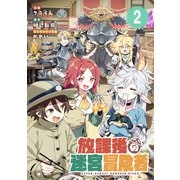 放課後の迷宮冒険者 第2話【単話版】（マイクロマガジン社） [電子書籍]
