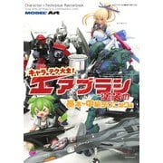モデルアート増刊 キャラ×テク大全 エアブラシ塗装 基本～中級編（モデルアート社） [電子書籍]