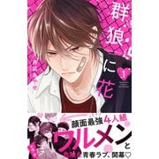 群狼に花（1）（講談社） [電子書籍]