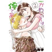 かわいいのは俺である（2）（講談社） [電子書籍]