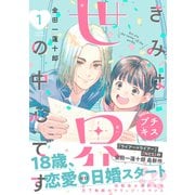 きみは世界の中心です プチキス（1）（講談社） [電子書籍]